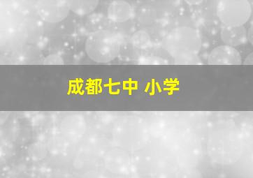 成都七中 小学